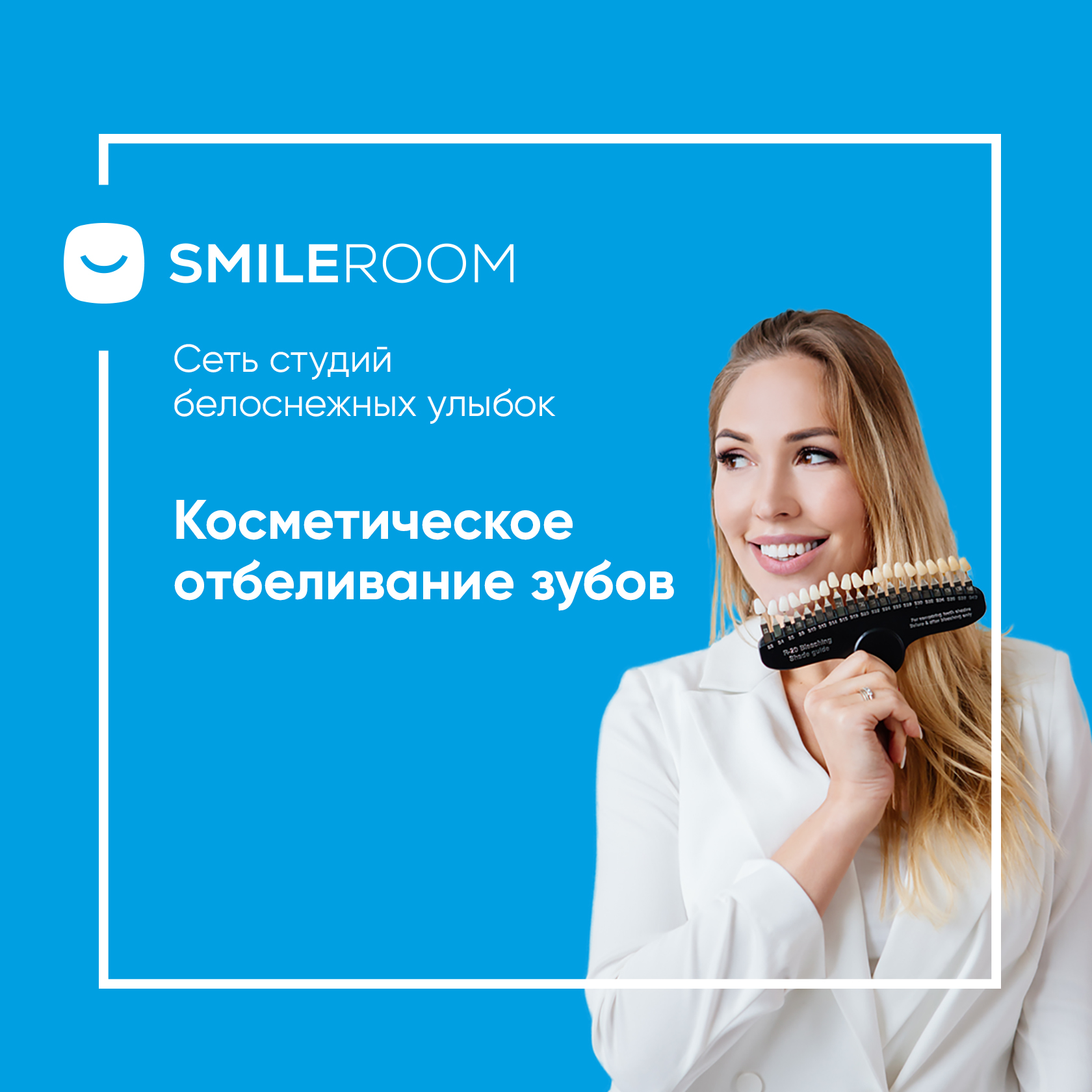 Отбеливание зубов в Альметьевске в студии Smile ROOM® — цены на отбеливание